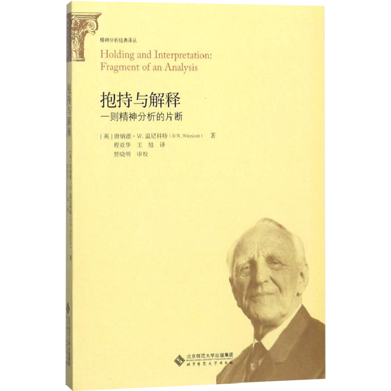 抱持与解释 北京师范大学出版社 (英)唐纳德？W.温尼科特 著 程亚华//王旭 译 心理学 - 白底图
