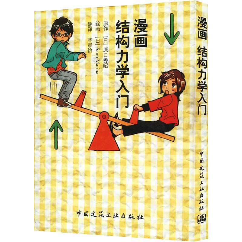 漫画结构力学入门 中国建筑工业出版社 (日)原口秀昭 著 林晨怡 译 (日)Sano Marina 绘 建筑/水利（新）