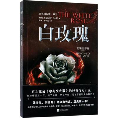 黑色佣兵团.卷3,白玫瑰 江苏文艺出版社 (美)格伦·库克(Glen Cook) 著;刘策,苏伊达 译 著 外国小说