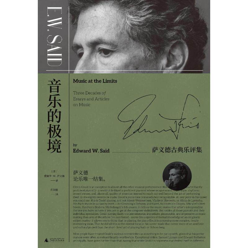 音乐的极境:萨义德古典乐评集 广西师范大学出版社 [美] 爱德华·W.萨义德 著 庄加逊 译 音乐（新）高性价比高么？