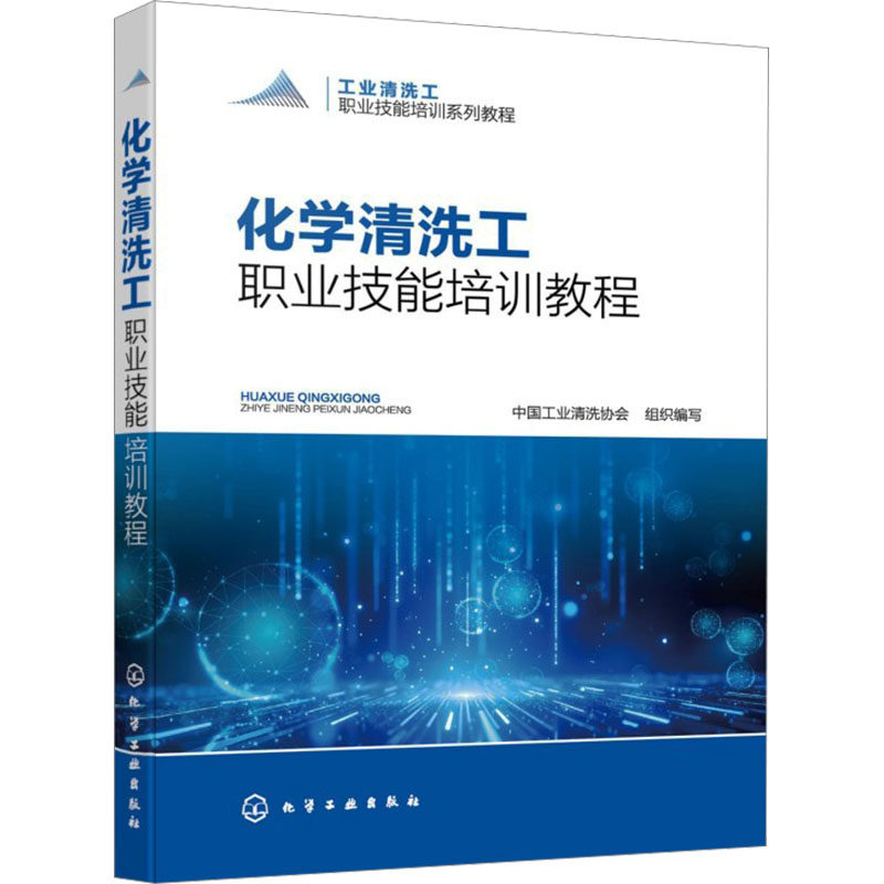 化学清洗工职业技能培训教程 化学工业出版社 中国工业清洗协会 组织编写 编 天文学