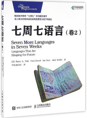 七周七语言 人民邮电出版社 美Bruce A. Tate  泰特  Fred Daoud  达乌德 Ian Dees 迪斯 Jack Moffitt  墨菲特 著 7ML翻译组 译