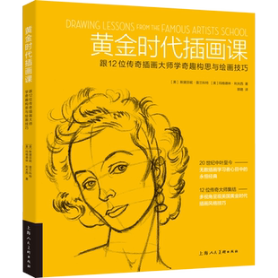 黄金时代插画课 跟12位传奇插画大师学奇趣构思与绘画技巧 上海人民美术出版社