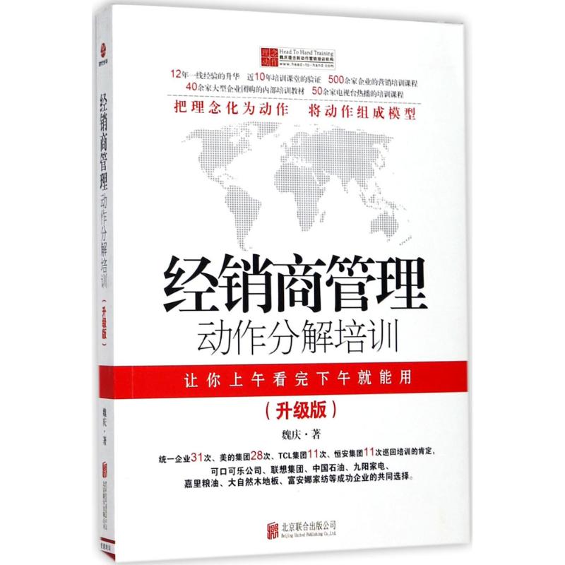 经销商管理动作分解培训:升级版 北京联合出版公司 魏庆 著 著 企业管理
