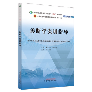 诊断学实训指导——全国中医药行业高等教育“十四五”规划教材配套用书
