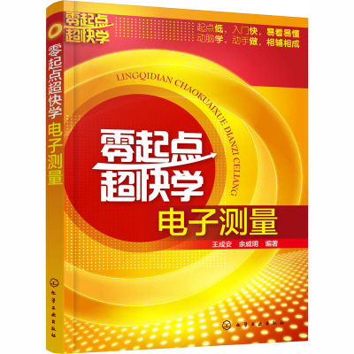 零起点超快学电子测量 化学工业出版社 王成安,余威明 编 电子电路