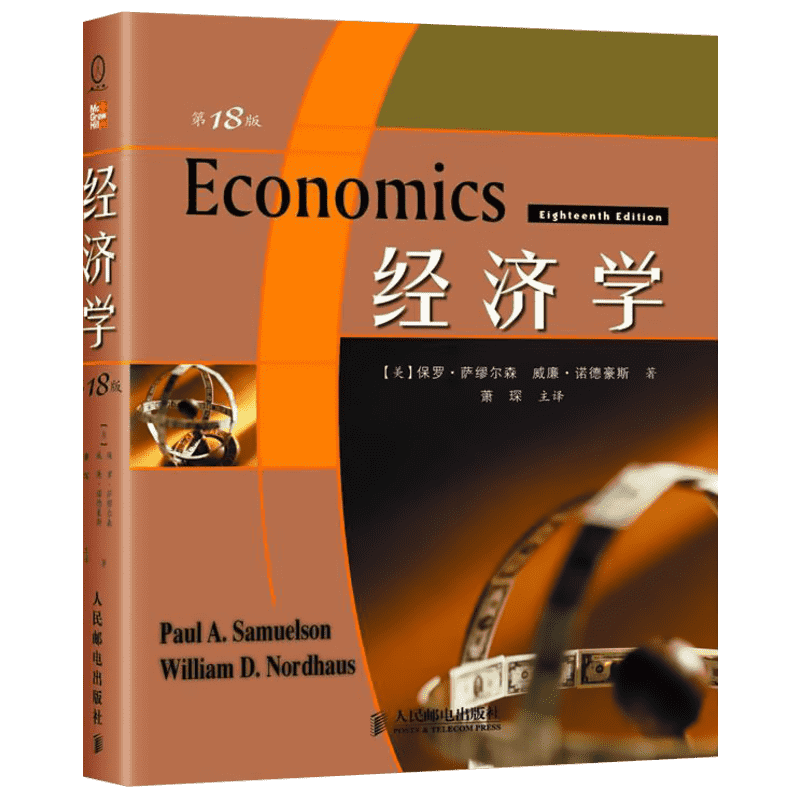 经济学(第18版) 人民邮电出版社 保罗?A?萨缪尔森(PaulA.Samuelson) 著 著 经济理论