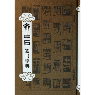 齐白石篆书字典 上海辞书出版社 过大江 编 著作 书法/篆刻/字帖书籍