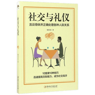 社交与礼仪 江西美术出版社 端木自在 著 著 礼仪