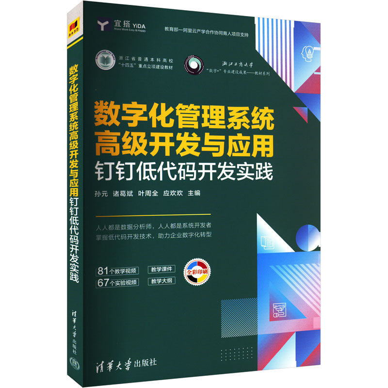 数字化管理系统高级开发与应用 钉钉低代码开发实践 清华大学出版社 孙元 等 编 程序设计（新）