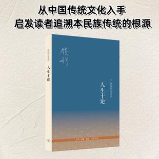 冯金红 钱穆 著 中国哲学 编 二版 人生十论 生活·读书·新知三联书店