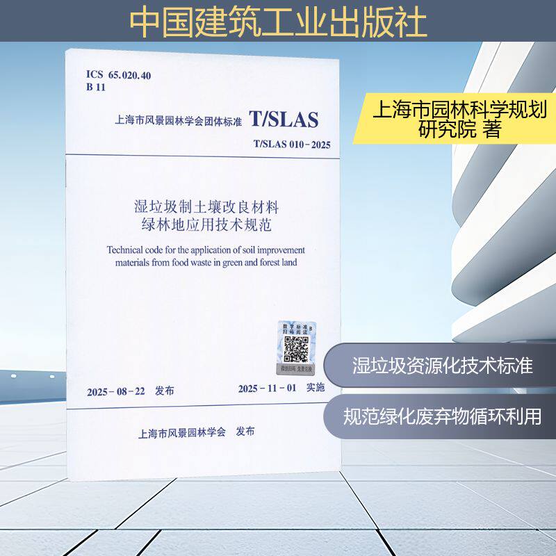 T/SLAS 010-2025 湿垃圾制土壤改良材料绿林地应用技术规范 中国建筑工业出版社 上海市风景园林学会 发布 建筑/水利（新）