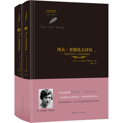 列夫·舍斯托夫评传——根据与同时代人的回忆和通信(全2册) 四川人民出版社 (苏)纳·巴拉诺娃-舍斯托娃 著 汪剑钊 编 张冰 译