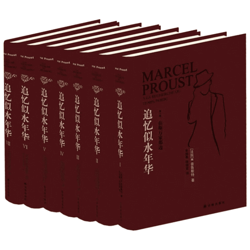 追忆似水年华套装(全7册) 译林出版社 (法)马塞尔·普鲁斯特 著 李恒基,徐继曾 等 译 现代/当代文学