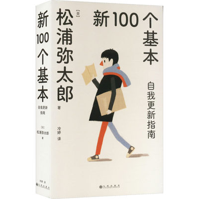 新100个基本 自我更新指南 九州出版社 (日)松浦弥太郎 著 冷婷 译 心灵与修养