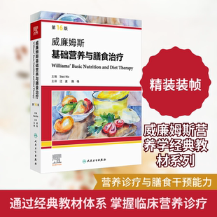 威廉姆斯基础营养与膳食治疗 第16版 人民卫生出版社 (美)斯塔西·尼克斯(Staci Nix) 主编 编 江波,陈伟 主译 译