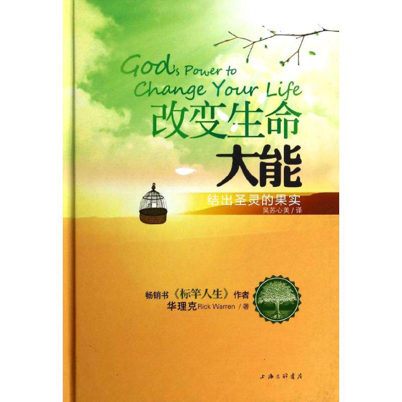 改变生命大能:结初圣灵的果实 上海三联书店 Rick Warren  著作 吴苏心美 译者 中国哲学怎么看?