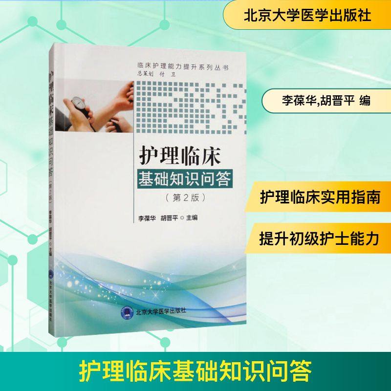 护理临床基础知识问答 北京大学医学出版社 李葆华,胡晋平 编 临床医学