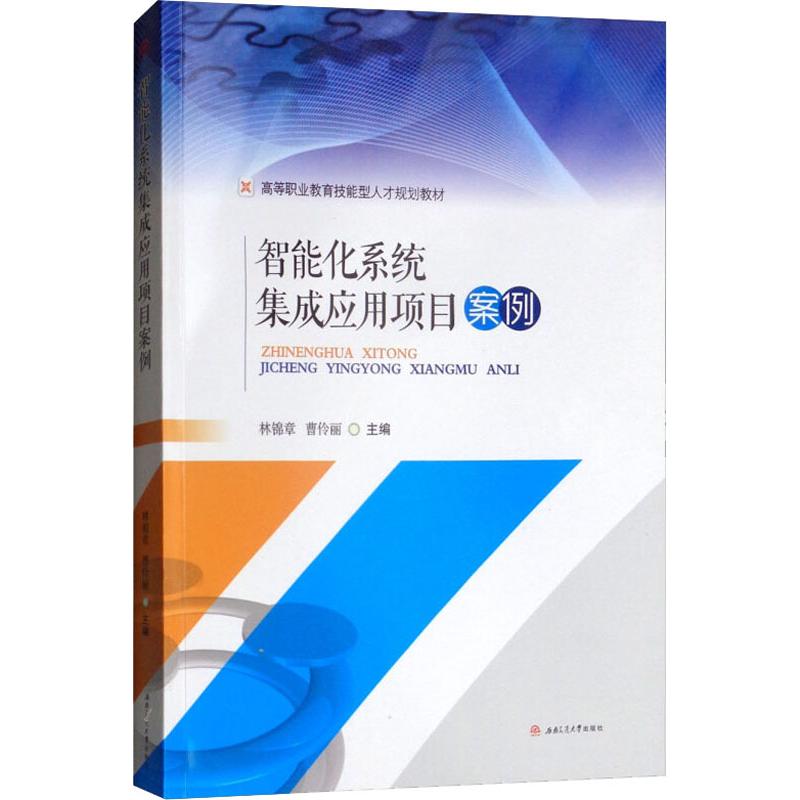 智能化系统集成应用项目案例西南交通大学出版社林锦章,曹伶丽著其它科学技术