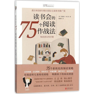 读书会的75个阅读作战法 京华出版社 (西)蒙瑟拉·纱尔朵(Montserrat Sarto) 著;周姚萍 译 著 其它儿童读物