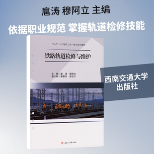 铁路轨道检修与维护 西南交通大学出版社 扈涛,穆阿立 主编 大学教材