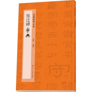 张迁碑字典 浙江人民美术出版社 季峰 编 书法/篆刻/字帖书籍