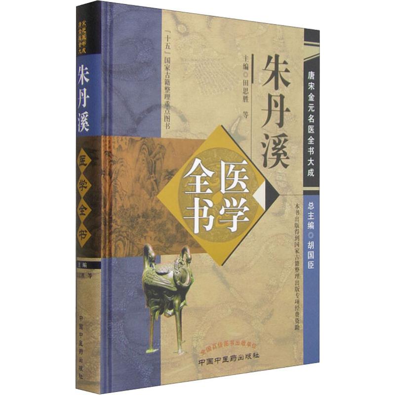 朱丹溪医学全书 中国中医药出版社 田思胜 等 编 中医 书籍/杂志/报纸 中医 原图主图