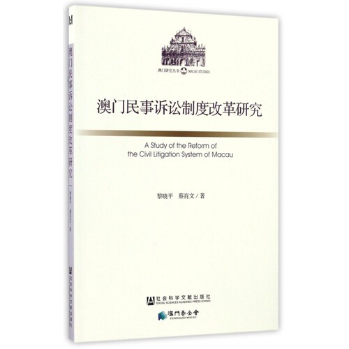 澳门民事诉讼制度改革研究/澳门研究丛书