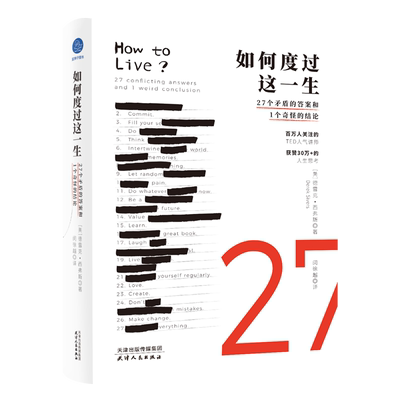 如何度过这一生 27个矛盾的答案和1个奇怪的结论 天津人民出版社 (美)德雷克·西弗斯 著 闵徐越 译 心理学