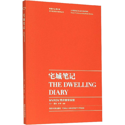 宅城笔记 MVRDV同济教学实验 同济大学出版社 王一,董屹,叶宇 编 环境科学