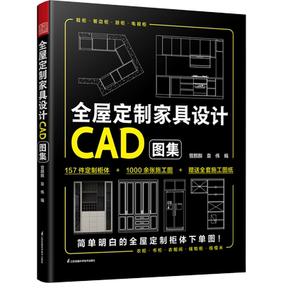全屋定制家具设计CAD图集 江苏凤凰科学技术出版社 曾麒麟,袁伟 编 家居装修书籍