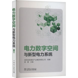 中国电力出版 编 社 国网信息通信产业集团有限公司 工业技术其它 黄震 电力数字空间与新型电力系统