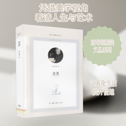 谈美 生活·读书·新知三联书店 朱光潜 著 伊斯兰教