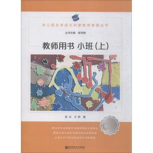 上 育儿其他 绘 著 教师用书 小班 第1版 社 南京师范大学出版 平装 幼儿园生命成长启蒙教育课程 彭云 译 王妍