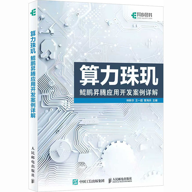 算力珠玑：鲲鹏昇腾应用开发案例详解 人民邮电出版社 林新华,王一超,管海兵 主编 编 计算机控制仿真与人工智能