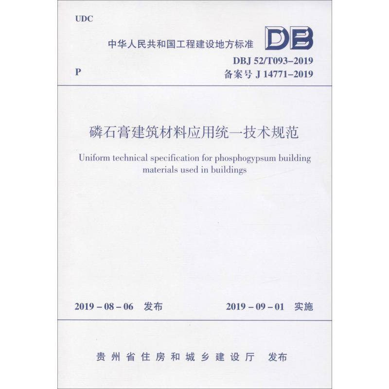 磷石膏建筑材料应用统一技术规范 DBJ 52/T093-2019 备案号 J 14771-2019 中国建筑工业出版社 贵州省住建厅 著 建筑/水利（新）