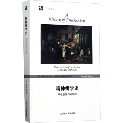 精神病学史 上海科技教育出版社 (美)爱德华·肖特(Edward Shorter) 著；韩健平,胡颖翀,李亚明 译 科普读物其它