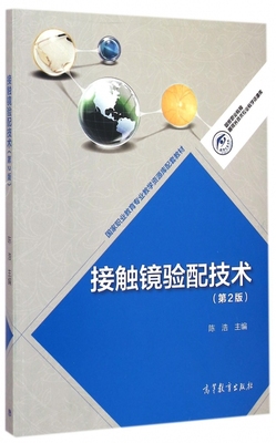 接触镜验配技术(第2版)/国家职业教育眼视光技术专业教学