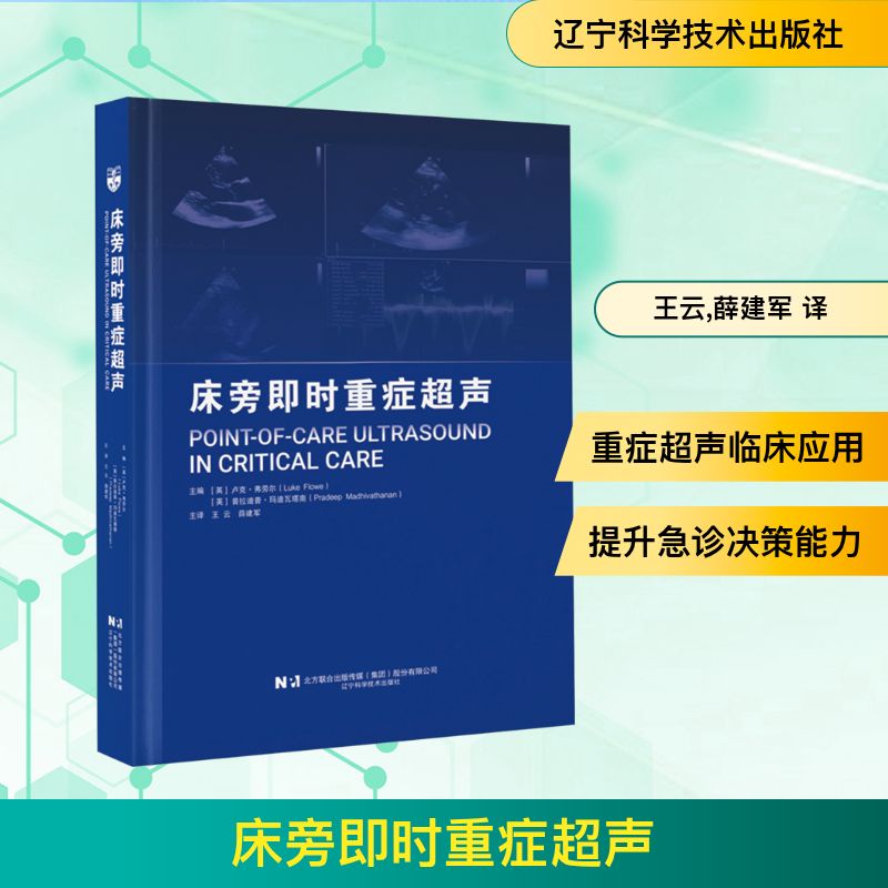 床旁即时重症超声 辽宁科学技术出版社 (英) 卢克·弗劳尔, 普拉迪普·玛迪瓦塔南主编 著 影像医学