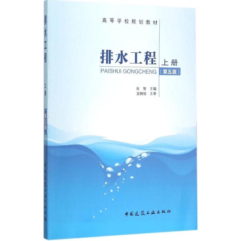 排水工程上册中国建筑工业出版社张智主编著作著大学教材