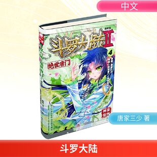 漫画创作组 漫画书籍 社 唐家三少 湖南少年儿童出版 绝世唐门 漫画版 编 斗罗大陆 著 第2部