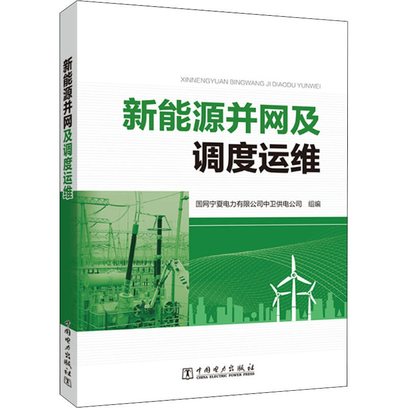 新能源并网及调度运维 中国电力出版社 国网宁夏电力有限公司中卫供电公司 编 电工技术/家电维修,书籍/杂志/报纸,电工技术/家电维修,淘宝优惠券,粉丝福利购,淘宝优惠卷