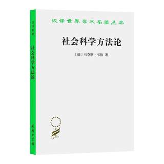 社会科学方法论 商务印书馆 [德] 马克斯·韦伯（Max Weber） 著 韩水法 莫茜 译 社会科学其它