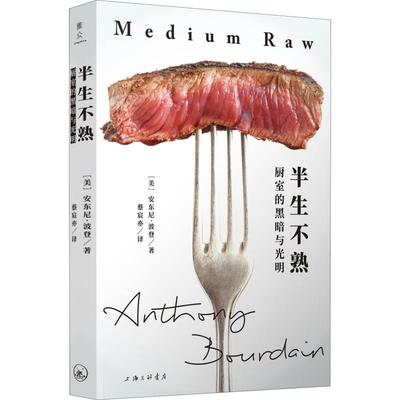 半生不熟 厨室的黑暗与光明 上海三联书店 (美)安东尼·波登(Anthony Bourdain) 著 蔡宸亦 译 外国小说