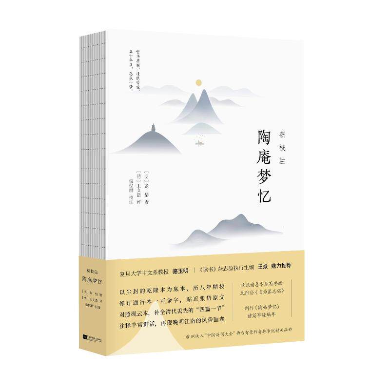 新校注陶庵梦忆 江苏凤凰文艺出版社 ［明］张岱 著 中国古代随笔 - 实物图