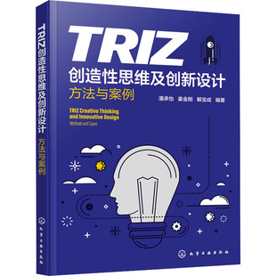 TRIZ创造性思维及创新设计 方法与案例 化学工业出版社 潘承怡,姜金刚,解宝成 编 机械工程