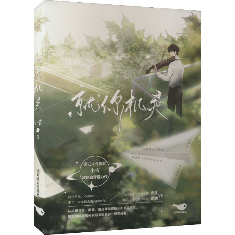 就你机灵 北京燕山出版社 小霄 著 青春/都市/言情/轻小说