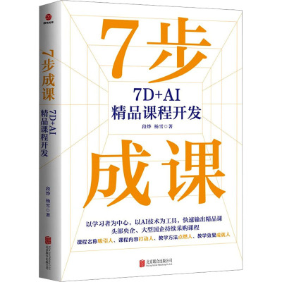 7步成课 7D+AI精品课程开发 北京联合出版公司 段烨,杨雪 著 计算机控制仿真与人工智能