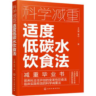 王兴国 减肥塑身 姜丹 化学工业出版 社 适度低碳水饮食法 著 科学减重