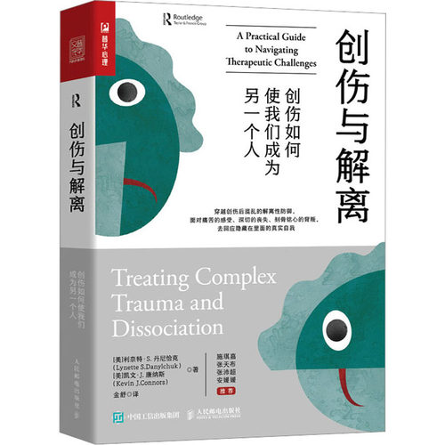 创伤与解离 创伤如何使我们成为另一个人 人民邮电出版社 (美)利奈特·S.丹尼恰克,(美)凯文·J.康纳斯 著 金舒 译 心理学